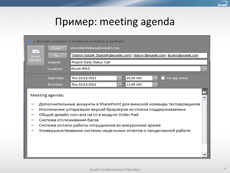 Пример: meeting agenda 4
